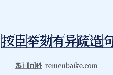 按臣举劾有异疏造句是什么意思的图片